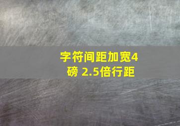 字符间距加宽4磅 2.5倍行距